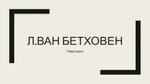 Л.ван Бетховен