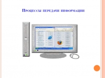Процессы передачи информации