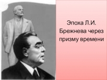 Эпоха Л.И.Брежнева через призму времени