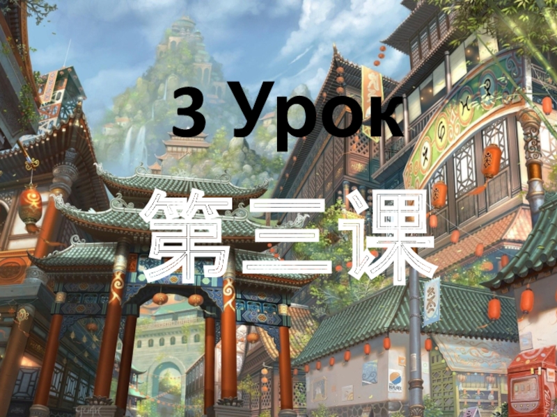 3 Урок