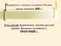 Внутренняя и внешняя политика Россиив первой четверти XIX в