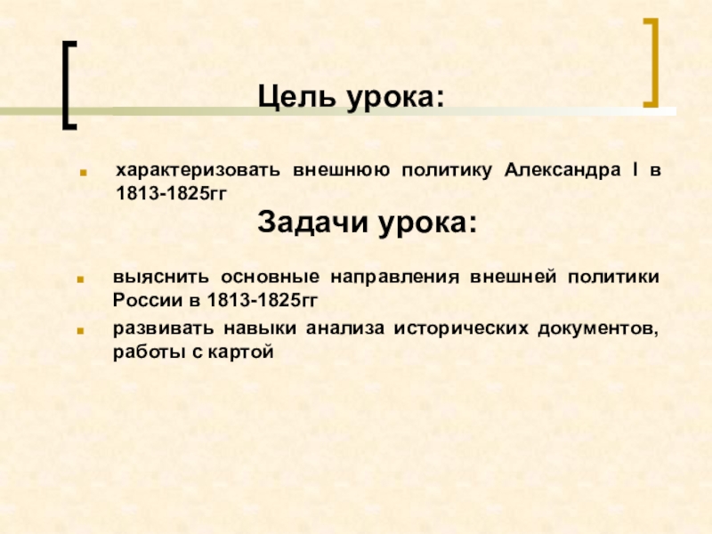 Внешняя политика 1813 1825 кратко. Внешняя политика 1813-1825. Внешняя политика Александра 1 1813-1825. "  Внешняя политика в 1813-1825 гг." в России. Внутренняя и внешняя политика 1813-1825.