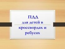 ПДД для детей в кроссвордах и ребусах
