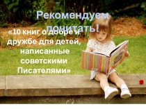 10 книг о добре и
дружбе для детей,
написанные