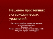 Решение простейших логарифмических уравнений