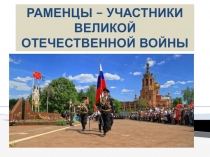 РАМЕНЦЫ – УЧАСТНИКИ ВЕЛИКОЙ ОТЕЧЕСТВЕННОЙ ВОЙНЫ