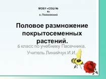 Половое размножение покрытосеменных растений