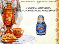 МБДОУ №26 Сказка, г. Искитим, новосибирской обл РУССКАЯ МАТРЁШКА. ИСТОРИЯ
