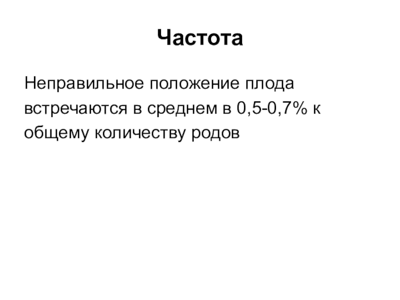 Неправильные положения плода презентация