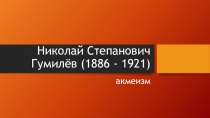 Николай Степанович Гумилёв (1886 - 1921)