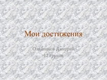 Мои достижения
