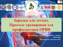 Зарядка для легких.
Простые тренировки для
профилактики ОРВИ
Исполнитель:
