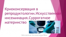 Криоконсервация в репродуктологии.Искусственная инсеминация.Суррогатное