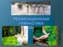 Релаксационная гимнастика И закаливание
