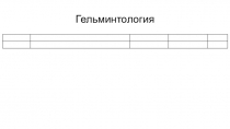 Гельминтология