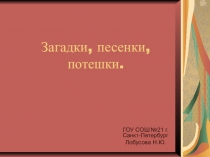 Загадки, песенки, потешки