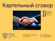 Картельный сговор
Выполнили студентки гр.РСО-171
К. Н Мамашева
М. Селиванова