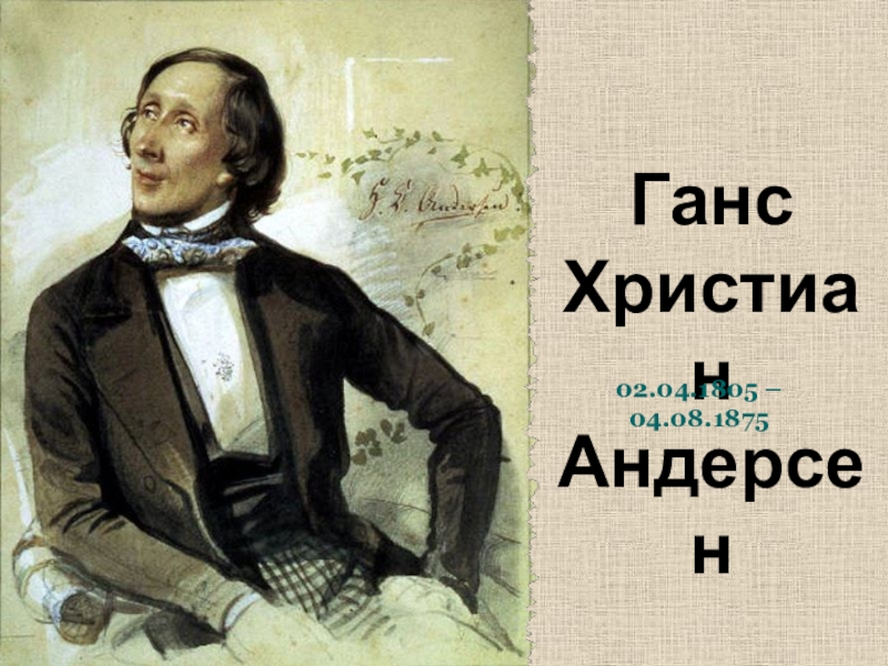 Презентация Ганс Христиан Андерсен
02.04.1805 – 04.08.1875