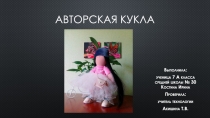 Авторская кукла
