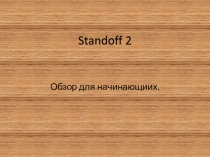 Standoff 2
