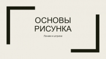 Основы рисунка
