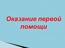 Оказание первой помощи
1