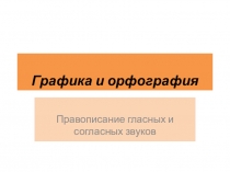 Графика и орфография