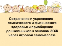 Сохранение и укрепление психического и физического здоровья и приобщение