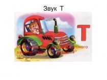 Звук Т