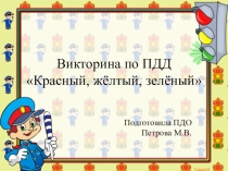 Викторина по ПДД Красный, жёлтый, зелёный