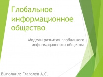 Глобальное информационное общество