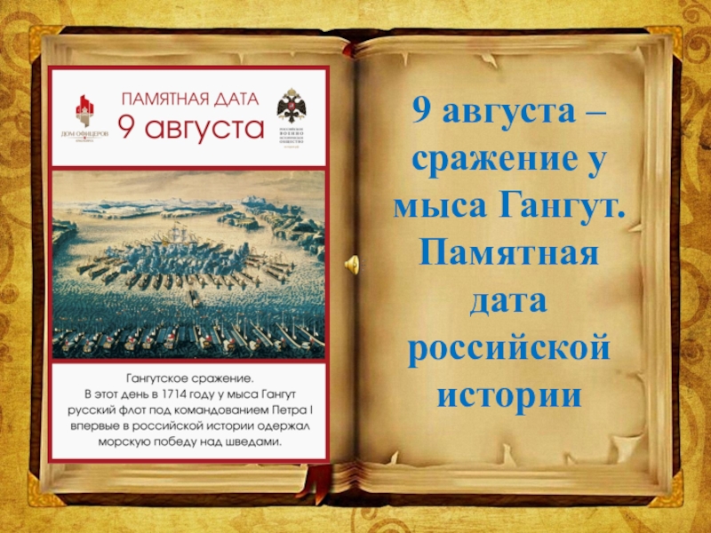 9 августа – сражение у мыса Гангут.
Памятная дата российской истории