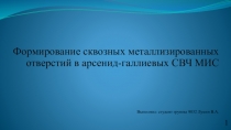 Формирование сквозных металлизированных отверстий в арсенид-галлиевых СВЧ