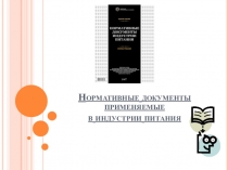 Нормативные документы применяемые в индустрии питания