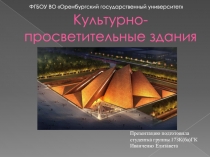 Культурно-просветительные здания