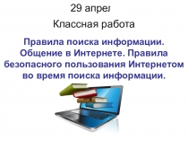 Классная работа
29 апреля 2020 г.
Правила поиска информации. Общение в