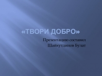 Твори добро