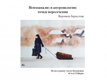 Психоанализ и антропология: точки пересечения