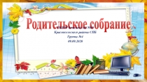 Родительское собрание