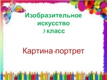 Изобразительное искусство 3 класс