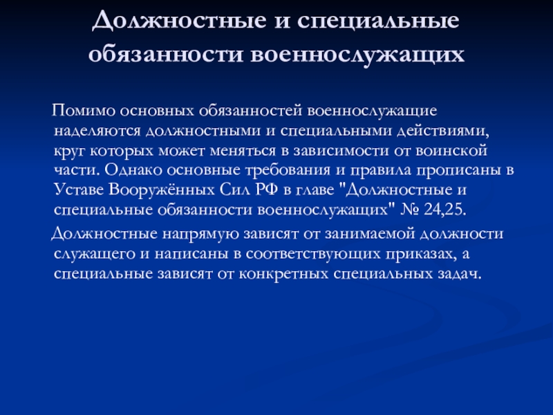 Общие обязанности военнослужащего