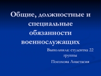 Общие, должностные и специальные обязанности военнослужащих