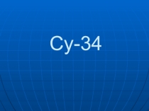 Су-34