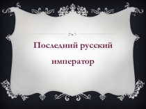 Последний русский император