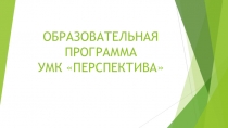 ОБРАЗОВАТЕЛЬНАЯ ПРОГРАММА УМК ПЕРСПЕКТИВА