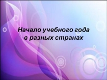 Начало учебного года в разных странах