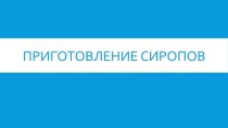 Приготовление сиропов