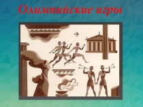 Олимпийские игры