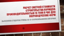 Расчет сметной стоимости строительства Кормцеха производительностью 15 тонн в