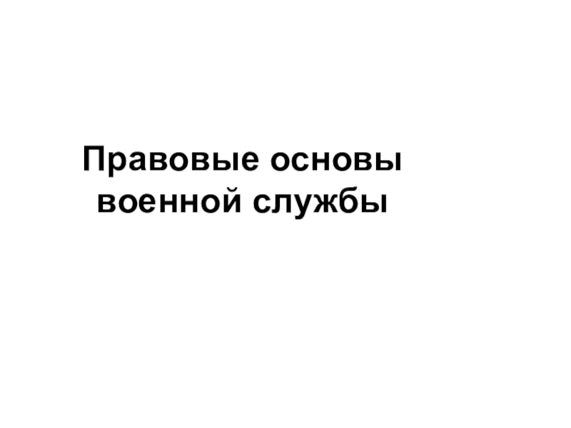 Правовые основы военной службы